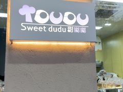 -甜嘟嘟烘焙坊(舒城路店)