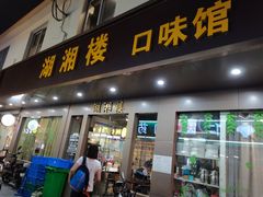 -湖湘楼口味馆