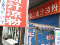 门面-何老二卤汁凉粉