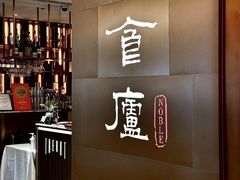 -食廬NOBLE(港汇店)