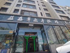 门面-清真·益鑫羊肉手抓馆(花园北街店)