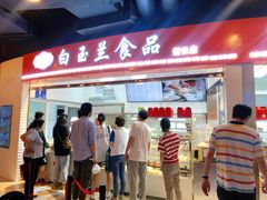 门面-白玉兰食品(甜云店)