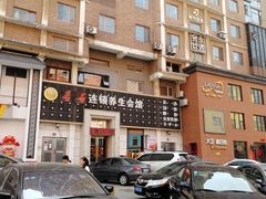 -若石足道SPA 连锁(丹东街店)