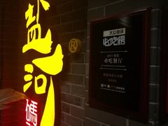 -纸盐河码头火锅(十八梯店)
