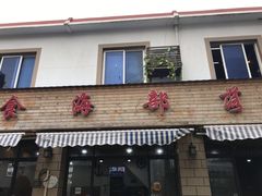 门面-食海部落