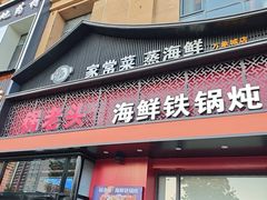 -锅老头铁锅炖•大锅蒸汽海鲜(韩乐坊店)