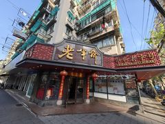 -老半斋(福州路店)