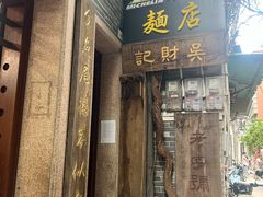 -吴财记面家(大同路店)