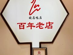 -晓马鸭店(新芜路店)
