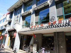 门面-高玛纳驴肉火烧(河间总店)