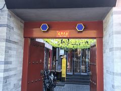 -付小姐在成都(南锣鼓巷店)