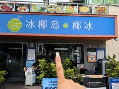 -冰椰岛椰冰(亚龙湾店)
