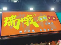 -瑞哦冷锅串串(汇融店)