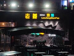 -老姜烧烤俱乐部(绿韵广场店)