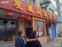 IMG_6006-观城阁家常菜·烤鱼·锦州烧烤(崇文门店)