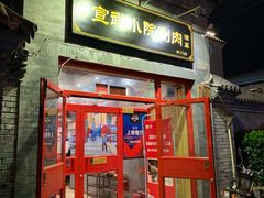 门面-宣武小院涮肉(前门店)