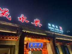 -晟永興烤鸭店(五道口店)