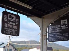 -道南巴士登别温泉站