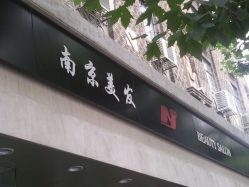 554-南京美发店