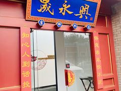 门面-晟永興烤鸭店(五道口店)