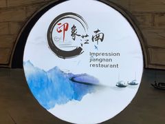 -印象江南(东栅店)