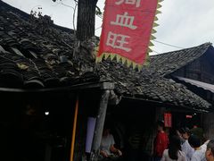 -周血旺老店