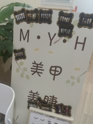 -MYH美甲美睫