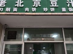 门面-老北京豆汁店