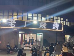 -老广烧烤(骆驼山康馨园店)