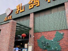 -石岐乳鸽村(南海第三分店)