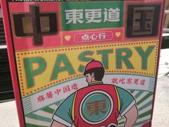 -東更道点心行(利客来店)