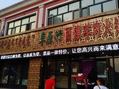 门面-西旗羊肉火锅城