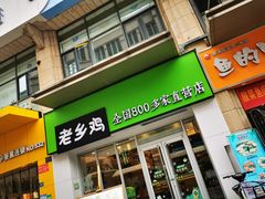 门面-老乡鸡(武汉江腾广场店)