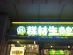 -糕材生•糕点•生日蛋糕(钟楼街店)