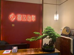 -鼎族怡华·指压·油压·经络(西单昌盛大厦店)