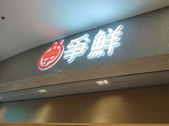 -争鲜回转寿司(朝北大悦城店)