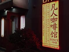 -凡人&庄阿姨的辣(万寿亭店)