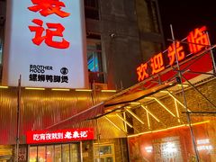 -老表记广西宵夜螺蛳鸭脚煲(西大店)