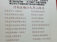 -津门张记包子铺(华昌道店)