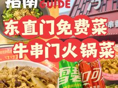 -牛串门串串香(东直门簋街总店)