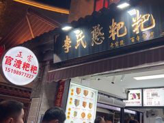 -李氏憨粑粑(官渡古镇店)
