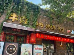 -牛焱·烧肉酒肆(五大道店)