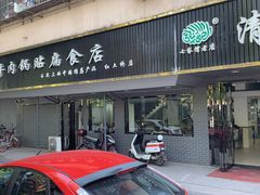 门面-草桥清真牛肉锅贴扁食店