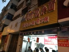 门面-花市豌杂面(民生路店)