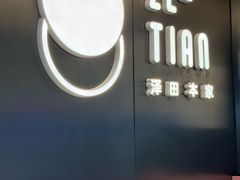-泽田本家·铜锣烧(美罗城店)