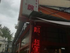 门面-金太粽(上海弄堂第一粽店)