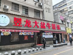 -昱龙大盆牛蛙馆(三兴街总店)