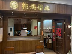 -彬媽糖水(侨鑫国际店)