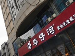 门面-粤仔湾砂锅粥(阳光店)