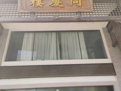 -同庆楼(大钟寺店)